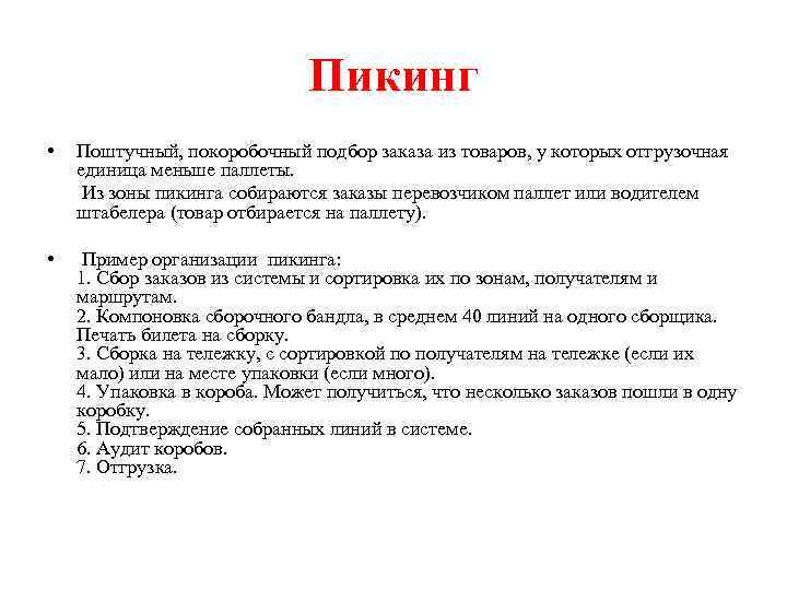 Пикинг • Поштучный, покоробочный подбор заказа из товаров, у которых отгрузочная единица меньше паллеты.