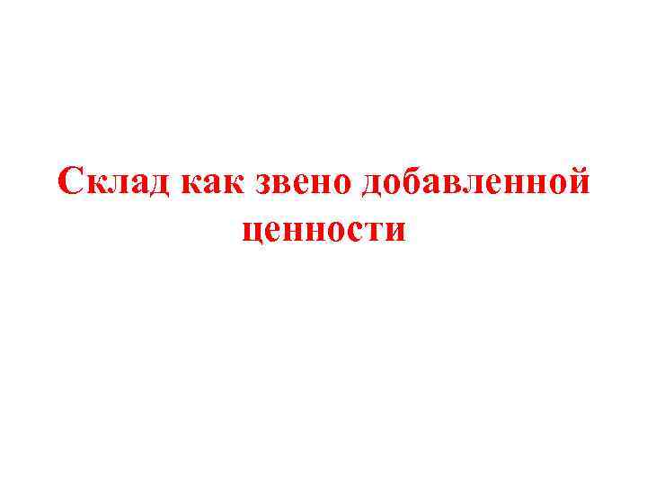 Склад как звено добавленной ценности 