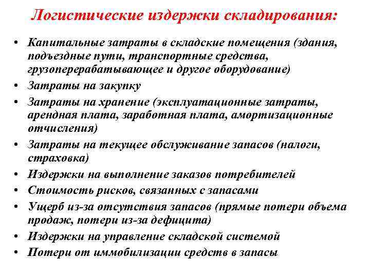 Логистические расходы. Издержки складирования логистические. Издержки складирования это. Складские издержки в логистике. Факторы влияющие на формирование логистических издержек.