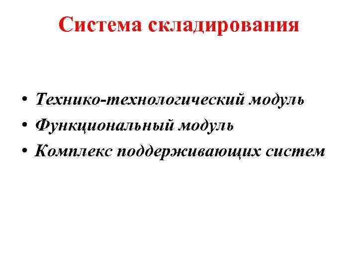 Система складирования • Технико-технологический модуль • Функциональный модуль • Комплекс поддерживающих систем 