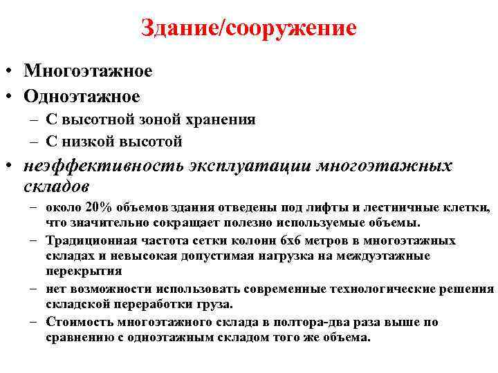 Здание/сооружение • Многоэтажное • Одноэтажное – С высотной зоной хранения – С низкой высотой