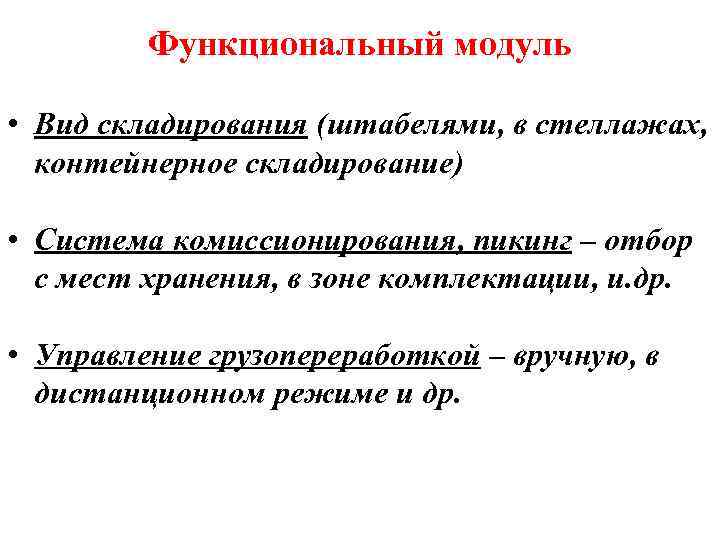 Функциональный модуль • Вид складирования (штабелями, в стеллажах, контейнерное складирование) • Система комиссионирования, пикинг