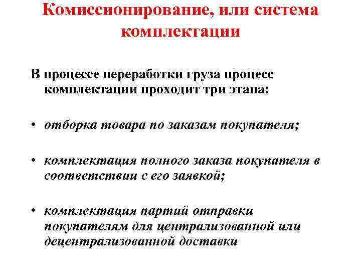 Комиссионирование, или система комплектации В процессе переработки груза процесс комплектации проходит три этапа: •