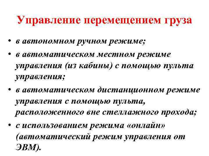 Управление перемещением груза • в автономном ручном режиме; • в автоматическом местном режиме управления