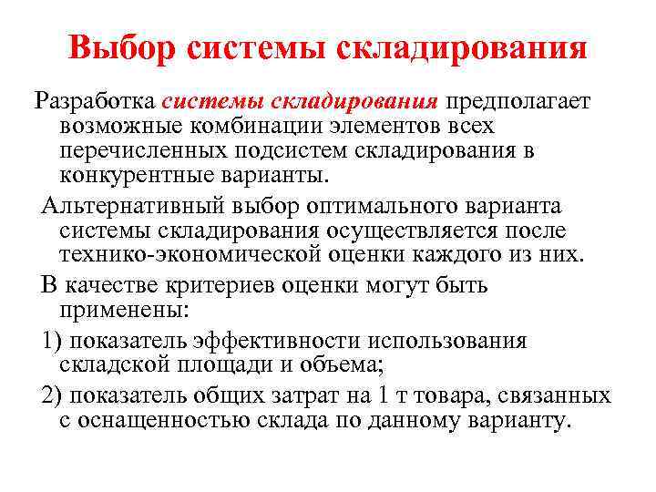 Выбор системы складирования Разработка системы складирования предполагает возможные комбинации элементов всех перечисленных подсистем складирования