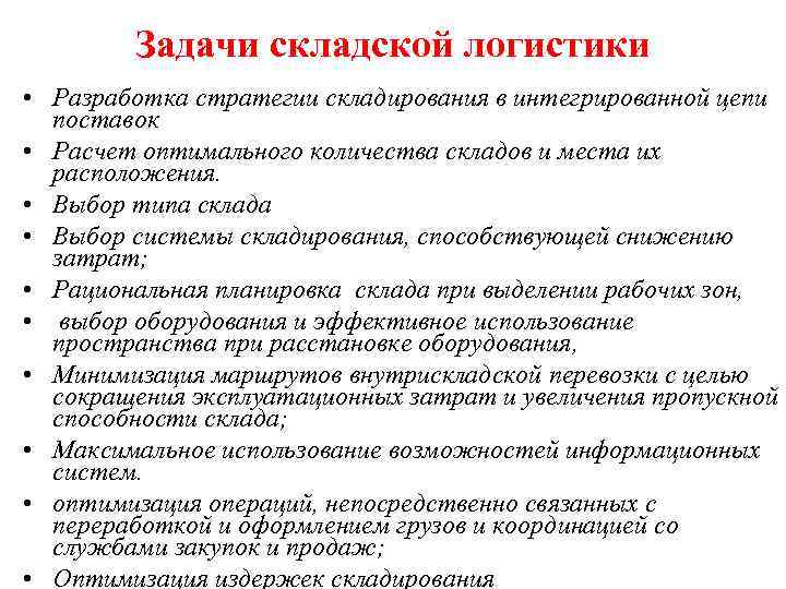 Суть задач. Задачи логистики складирования. Цели и задачи складской логистики. Цели и задачи логистики складирования. Основная задача складской логистики.