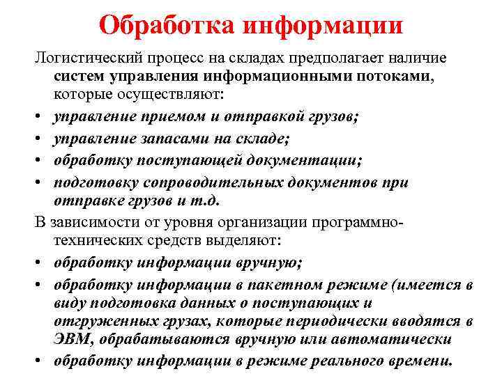 Обработка информации Логистический процесс на складах предполагает наличие систем управления информационными потоками, которые осуществляют: