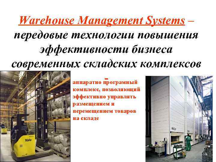 Warehouse Management Systems – передовые технологии повышения эффективности бизнеса современных складских комплексов аппаратно програмный