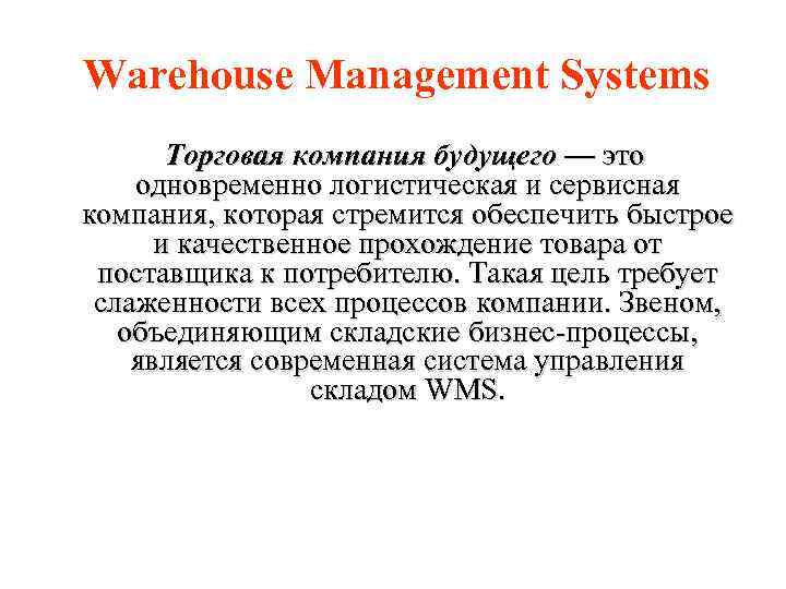 Warehouse Management Systems Торговая компания будущего — это одновременно логистическая и сервисная компания, которая