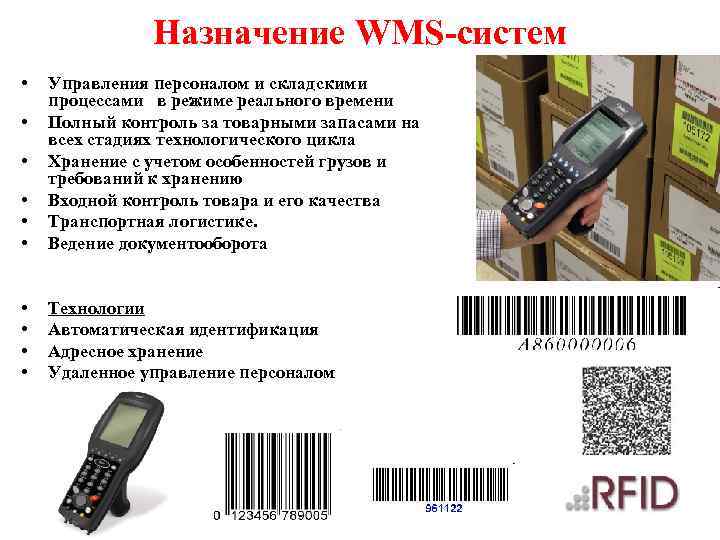 Назначение WMS-систем • • Управления персоналом и складскими процессами в режиме реального времени Полный