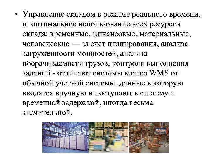  • Управление складом в режиме реального времени, и оптимальное использование всех ресурсов склада: