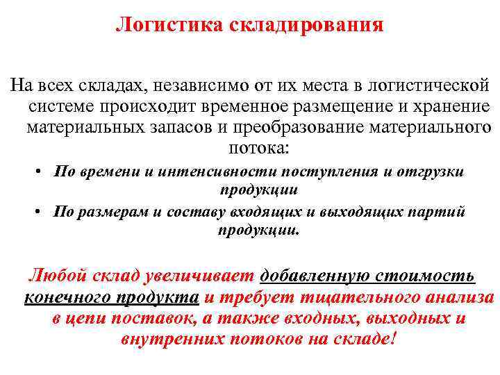 Логистика складирования На всех складах, независимо от их места в логистической системе происходит временное