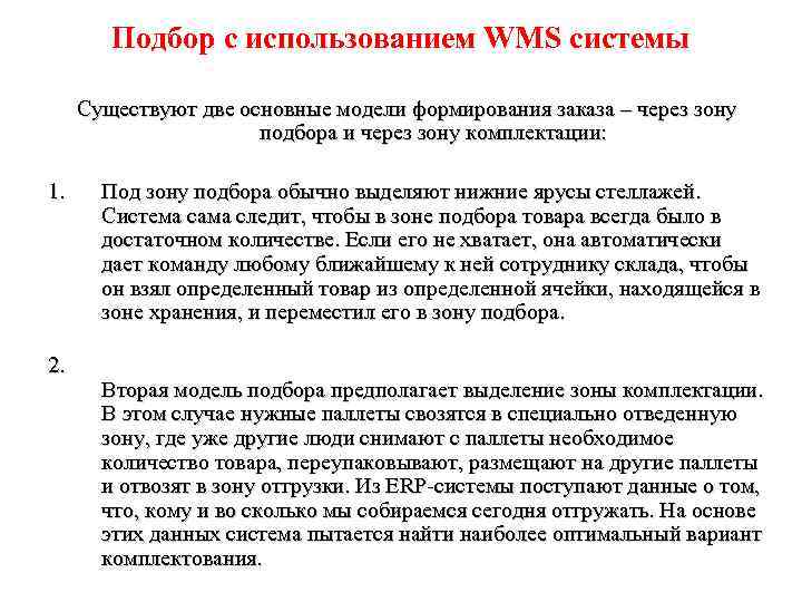 Подбор с использованием WMS системы Существуют две основные модели формирования заказа – через зону