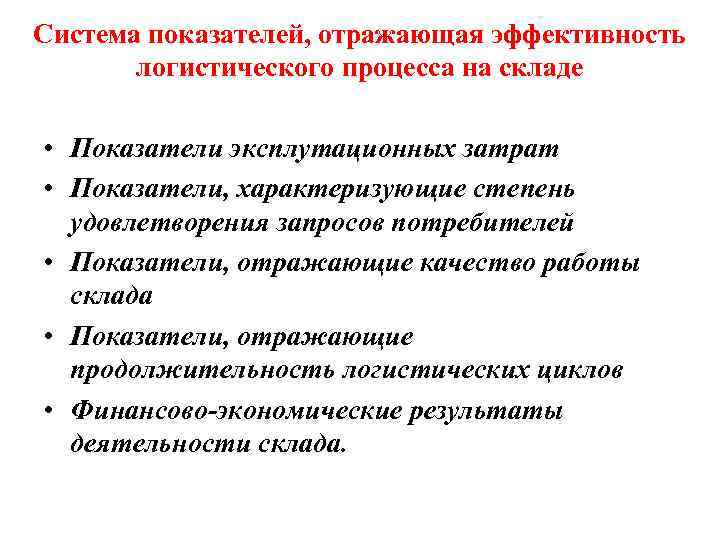 Система показателей, отражающая эффективность логистического процесса на складе • Показатели эксплутационных затрат • Показатели,