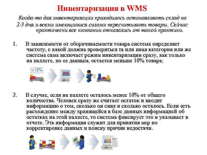 Инвентаризация в WMS Когда-то для инвентаризации приходилось останавливать склад на 2 -3 дня и