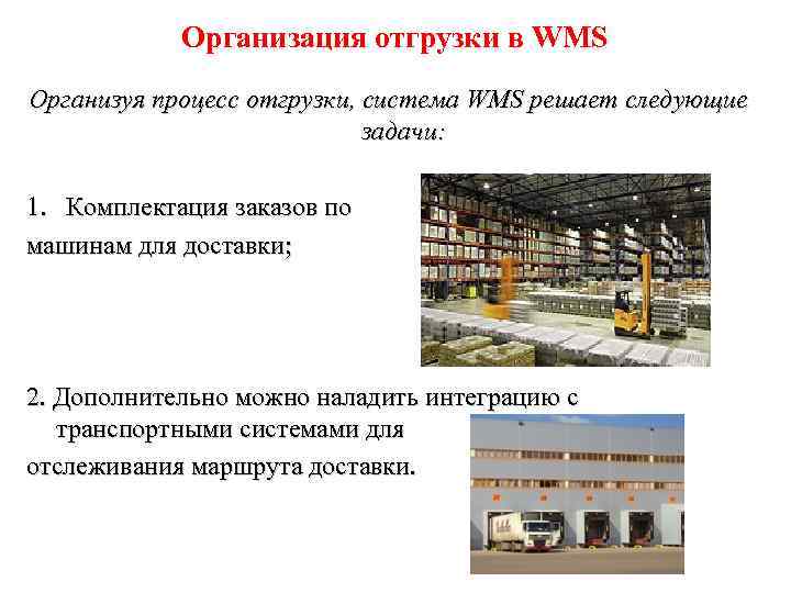 Организация отгрузки в WMS Организуя процесс отгрузки, система WMS решает следующие задачи: 1. Комплектация