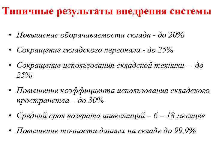 Типичные результаты внедрения системы • Повышение оборачиваемости склада - до 20% • Сокращение складского