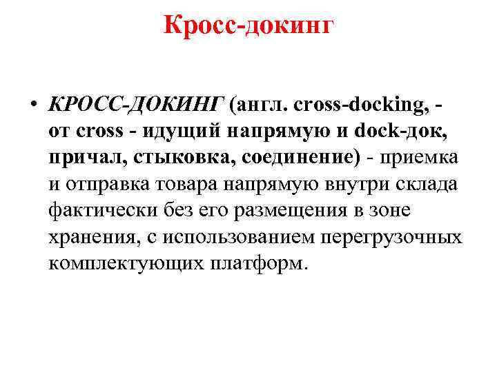 Кросс-докинг • КРОСС-ДОКИНГ (англ. cross-docking, - от cross - идущий напрямую и dock-док, причал,