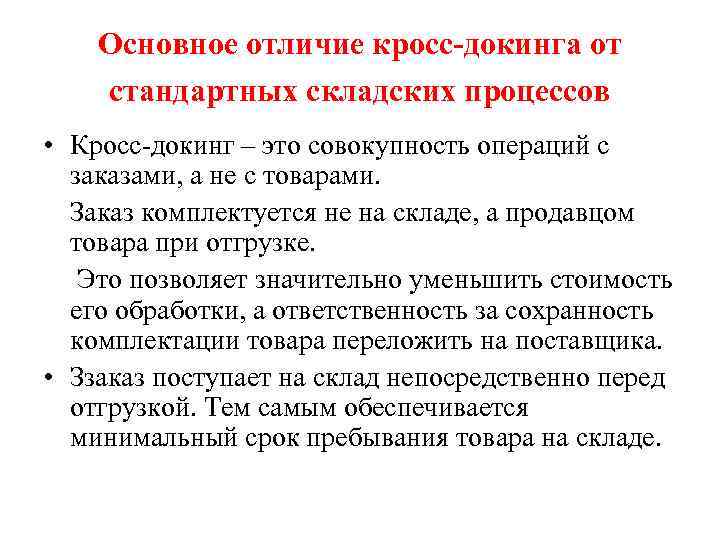 Основное отличие кросс-докинга от стандартных складских процессов • Кросс-докинг – это совокупность операций с