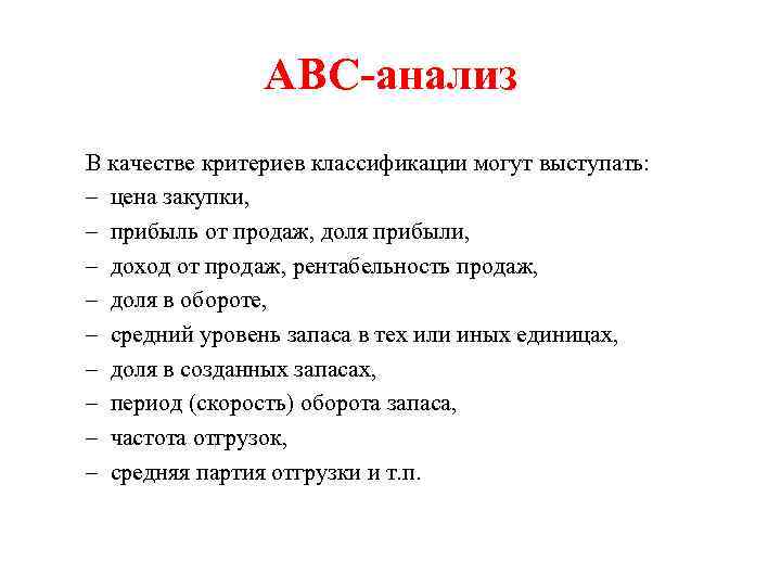 АВС-анализ В качестве критериев классификации могут выступать: – цена закупки, – прибыль от продаж,