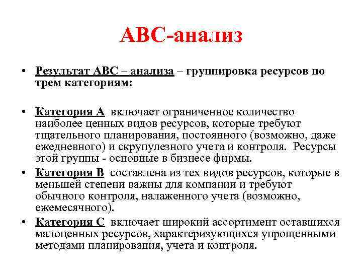 АВС-анализ • Результат АВС – анализа – группировка ресурсов по трем категориям: • Категория