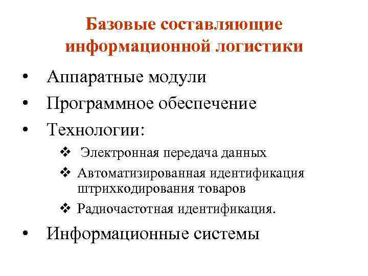 Базовые составляющие информационной логистики • Аппаратные модули • Программное обеспечение • Технологии: v Электронная