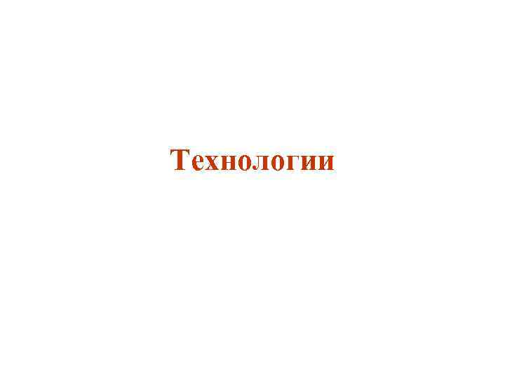 Технологии 