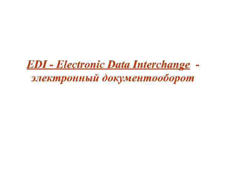 EDI - Electronic Data Interchange электронный документооборот 