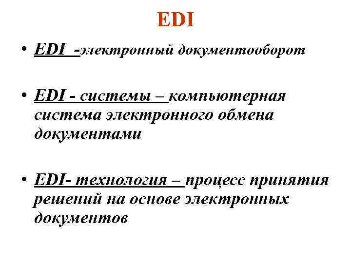 EDI • EDI -электронный документооборот • EDI - системы – компьютерная система электронного обмена