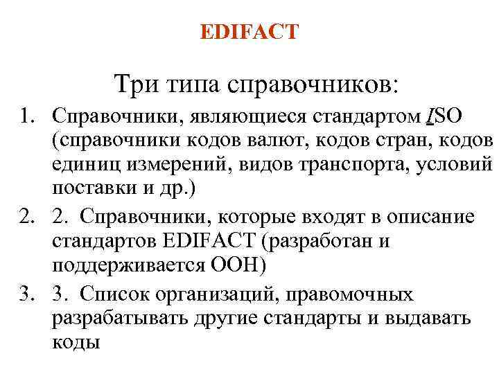 EDIFACT Три типа справочников: 1. Справочники, являющиеся стандартом ISO (справочники кодов валют, кодов стран,