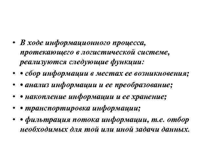  • В ходе информационного процесса, протекающего в логистической системе, реализуются следующие функции: •