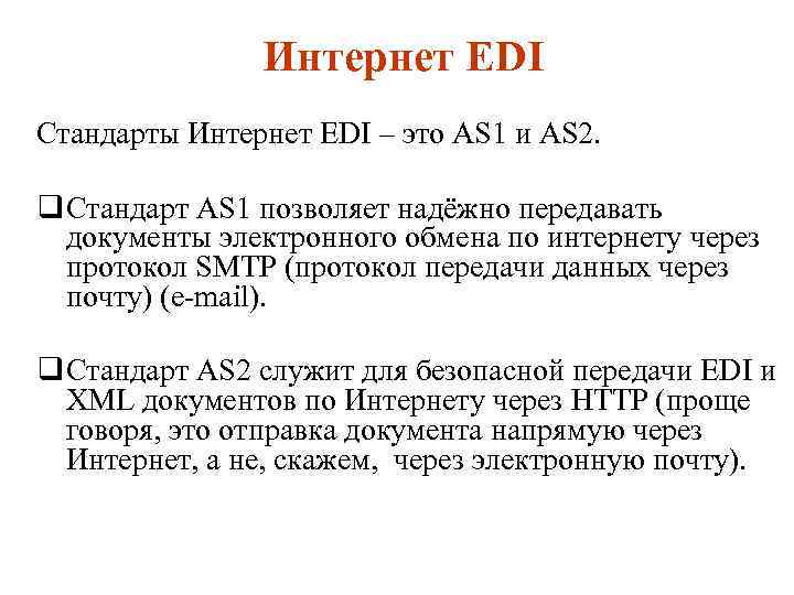 Интернет EDI Стандарты Интернет EDI – это AS 1 и AS 2. q Стандарт