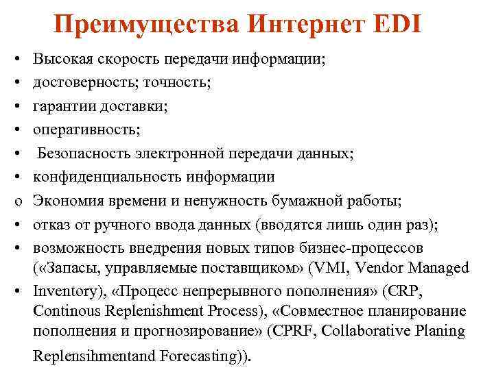 Преимущества Интернет EDI • • • o • • Высокая скорость передачи информации; достоверность;
