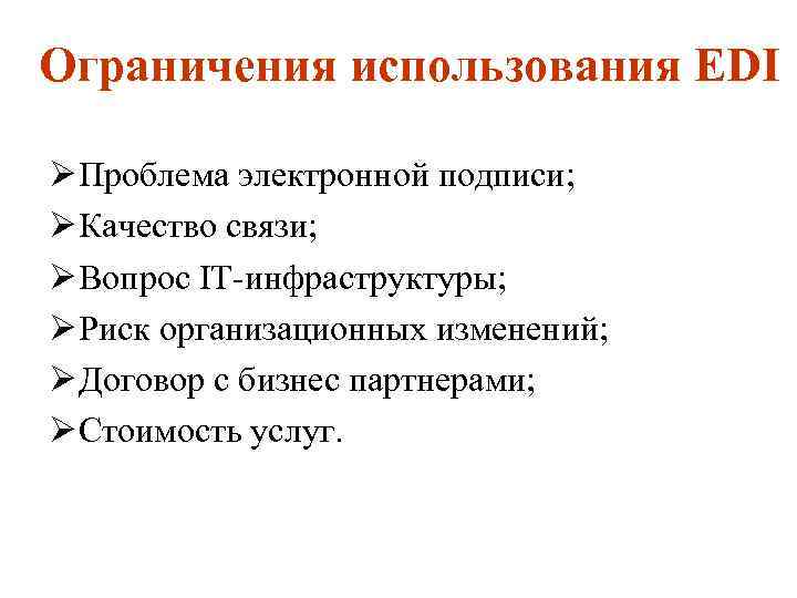 Ограничения использования EDI Ø Проблема электронной подписи; Ø Качество связи; Ø Вопрос IT инфраструктуры;