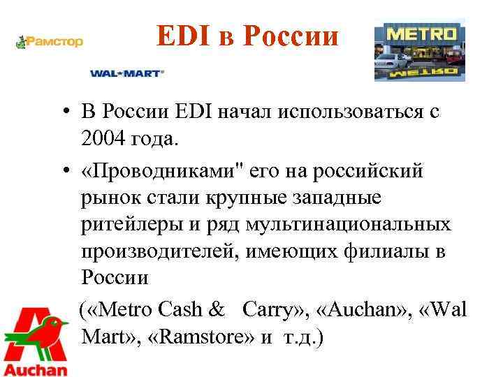 EDI в России • В России EDI начал использоваться с 2004 года. • «Проводниками