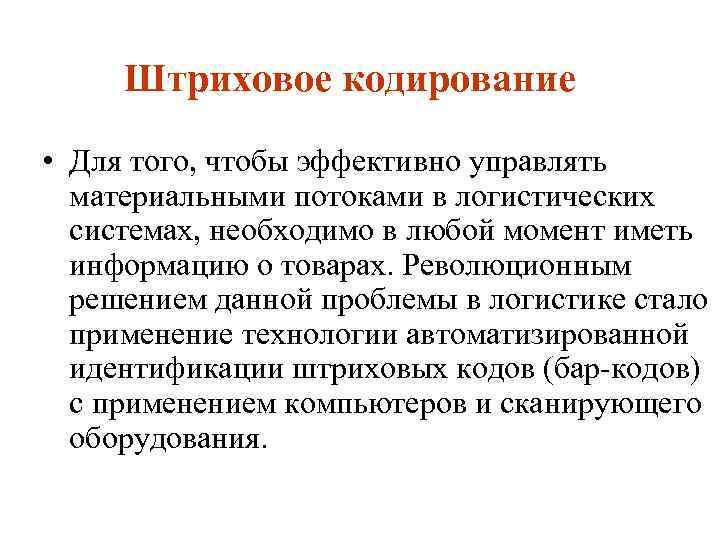 Штриховое кодирование • Для того, чтобы эффективно управлять материальными потоками в логистических системах, необходимо