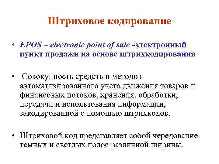 Штриховое кодирование • EPOS – electronic point of sale электронный пункт продажи на основе