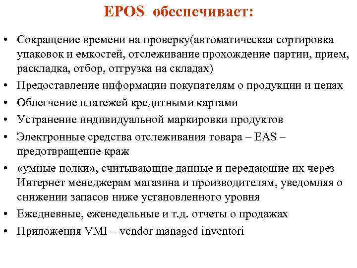 EPOS обеспечивает: • Сокращение времени на проверку(автоматическая сортировка упаковок и емкостей, отслеживание прохождение партии,