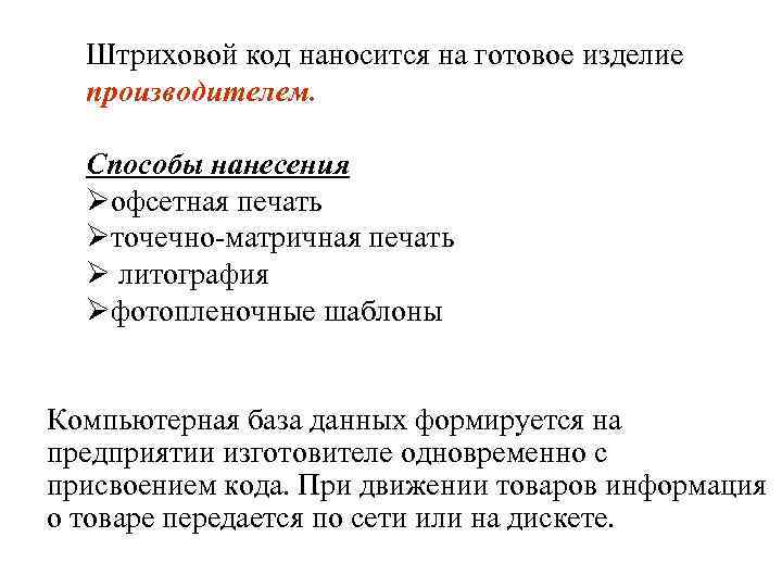  Штриховой код наносится на готовое изделие производителем. Способы нанесения Øофсетная печать Øточечно матричная