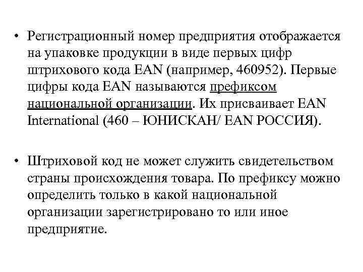  • Регистрационный номер предприятия отображается на упаковке продукции в виде первых цифр штрихового
