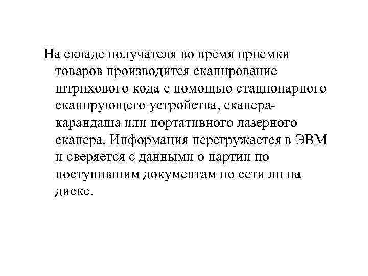 На складе получателя во время приемки товаров производится сканирование штрихового кода с помощью стационарного