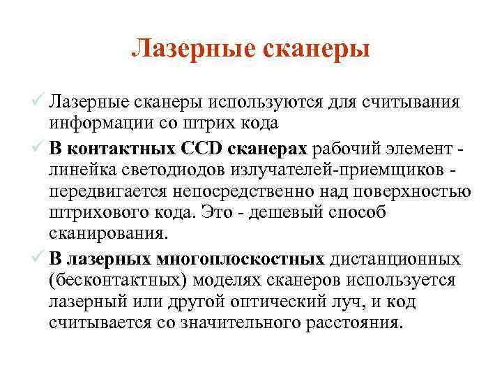 Лазерные сканеры ü Лазерные сканеры используются для считывания информации со штрих кода ü В