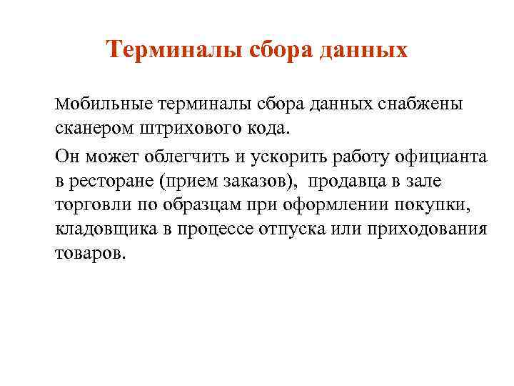 Терминалы сбора данных Мобильные терминалы сбора данных снабжены сканером штрихового кода. Он может облегчить