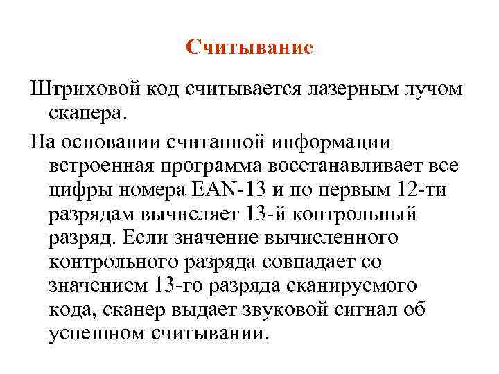 Считывание Штриховой код считывается лазерным лучом сканера. На основании считанной информации встроенная программа восстанавливает