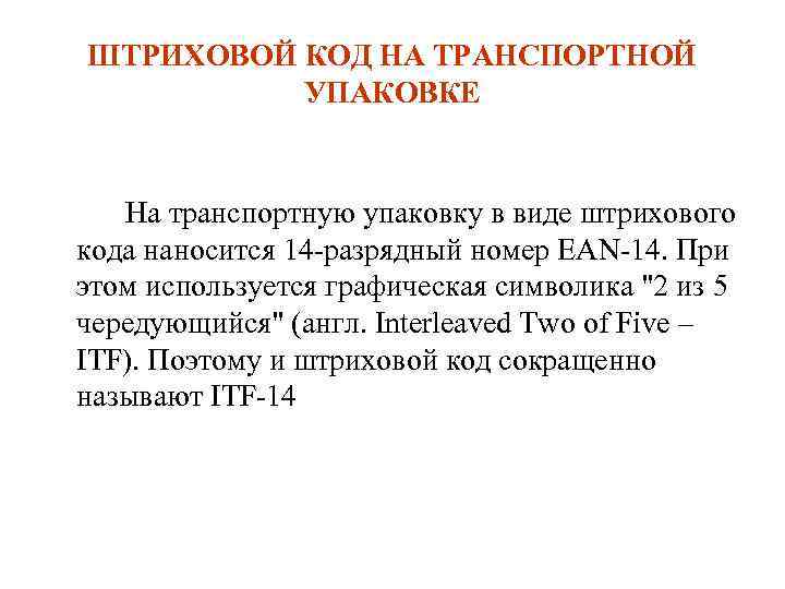 ШТРИХОВОЙ КОД НА ТРАНСПОРТНОЙ УПАКОВКЕ На транспортную упаковку в виде штрихового кода наносится 14