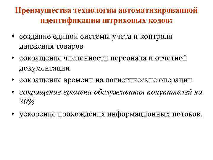 Преимущества технологии автоматизированной идентификации штриховых кодов: • создание единой системы учета и контроля движения