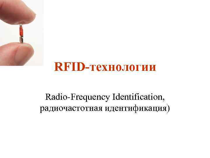 RFID технологии Radio Frequency Identification, радиочастотная идентификация) 