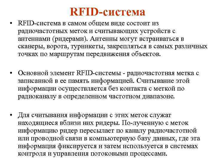 RFID система • RFID система в самом общем виде состоит из радиочастотных меток и