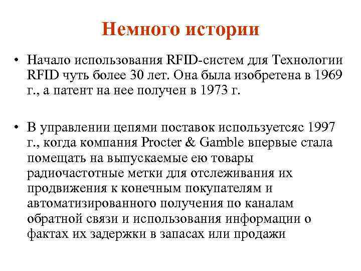 Немного истории • Начало использования RFID систем для Технологии RFID чуть более 30 лет.