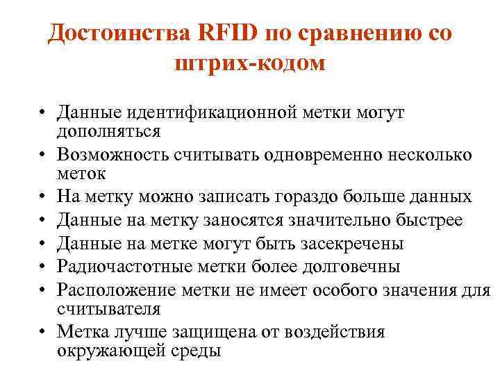Достоинства RFID по сравнению со штрих кодом • Данные идентификационной метки могут дополняться •